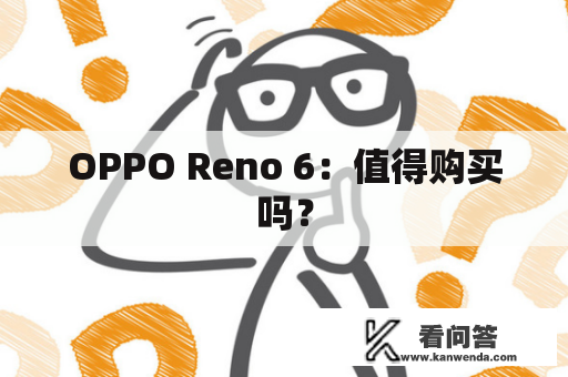 OPPO Reno 6：值得购买吗？