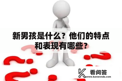 新男孩是什么？他们的特点和表现有哪些？