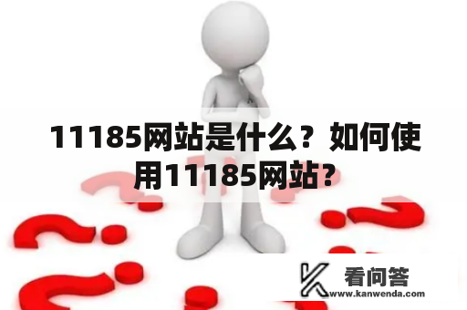 11185网站是什么？如何使用11185网站？