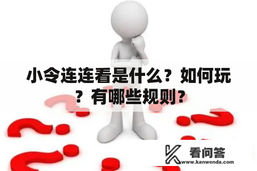 小令连连看是什么？如何玩？有哪些规则？