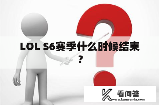 LOL S6赛季什么时候结束？