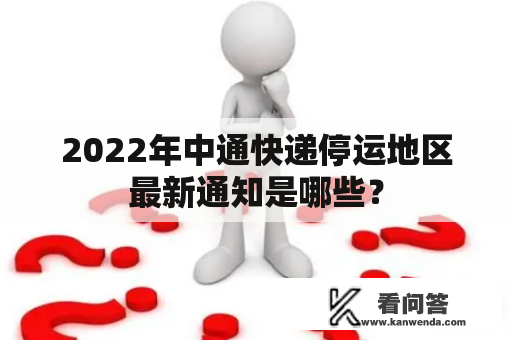 2022年中通快递停运地区最新通知是哪些？