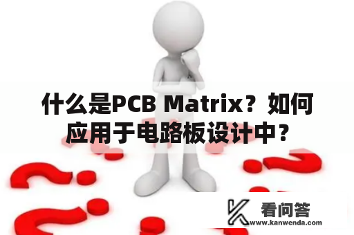 什么是PCB Matrix？如何应用于电路板设计中？