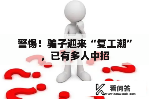 警惕！骗子迎来“复工潮”，已有多人中招