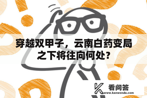 穿越双甲子，云南白药变局之下将往向何处？