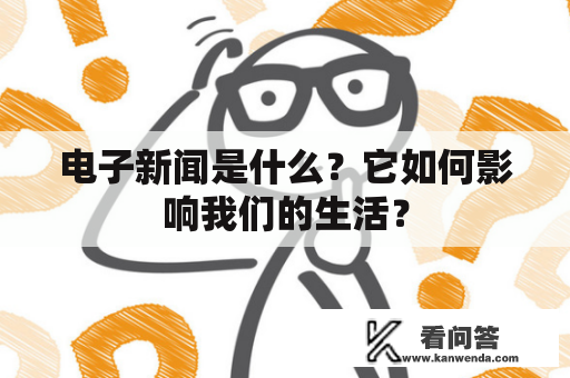 电子新闻是什么？它如何影响我们的生活？