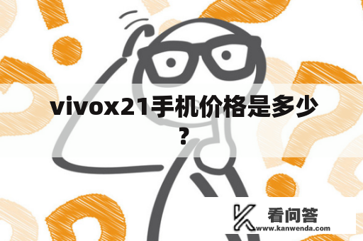  vivox21手机价格是多少？