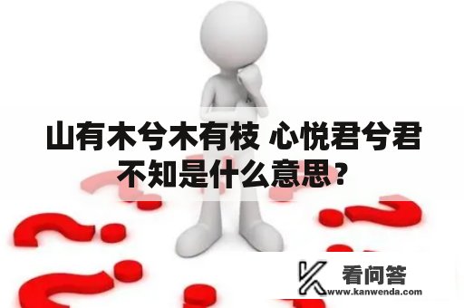 山有木兮木有枝 心悦君兮君不知是什么意思？