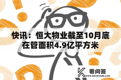 快讯：恒大物业截至10月底在管面积4.9亿平方米