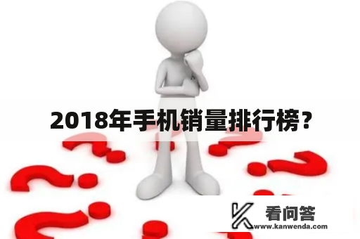 2018年手机销量排行榜？