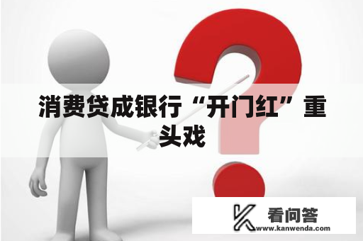 消费贷成银行“开门红”重头戏