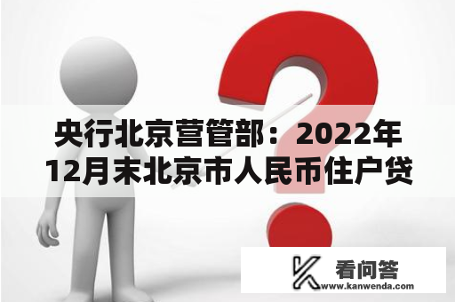 央行北京营管部：2022年12月末北京市人民币住户贷款余额同比增长8.2%