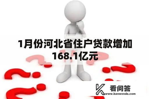 1月份河北省住户贷款增加168.1亿元