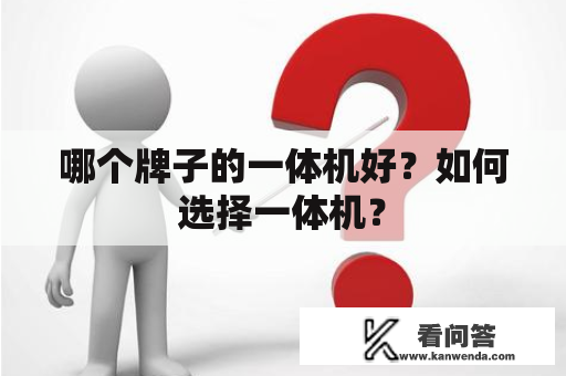 哪个牌子的一体机好？如何选择一体机？