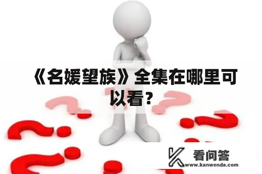 《名媛望族》全集在哪里可以看？