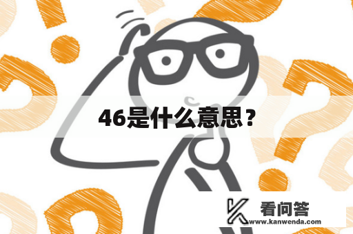 46是什么意思？