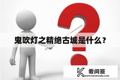 鬼吹灯之精绝古城是什么？