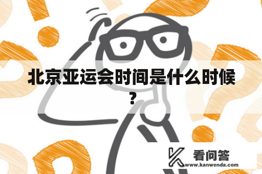 北京亚运会时间是什么时候？