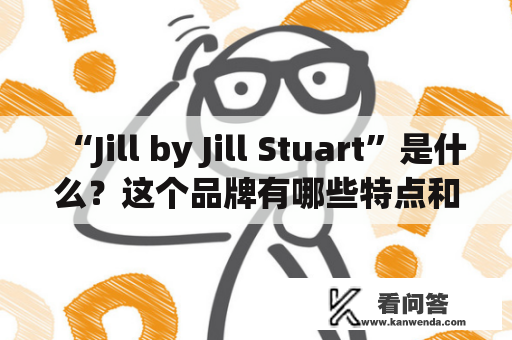“Jill by Jill Stuart”是什么？这个品牌有哪些特点和亮点？