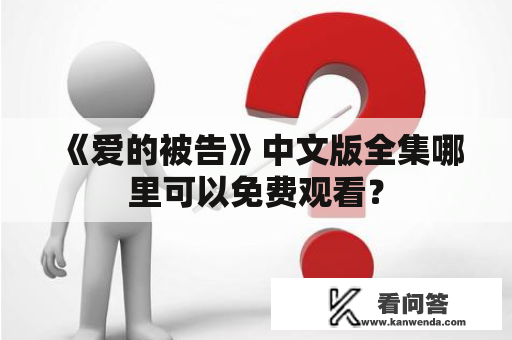 《爱的被告》中文版全集哪里可以免费观看？