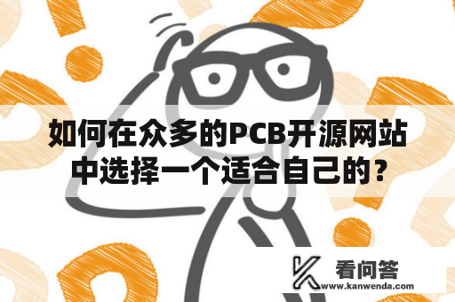 如何在众多的PCB开源网站中选择一个适合自己的？