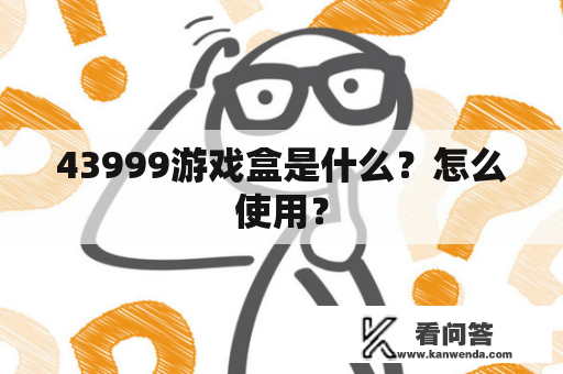 43999游戏盒是什么？怎么使用？