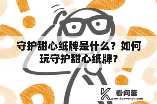 守护甜心纸牌是什么？如何玩守护甜心纸牌？