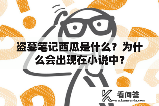 盗墓笔记西瓜是什么？为什么会出现在小说中？