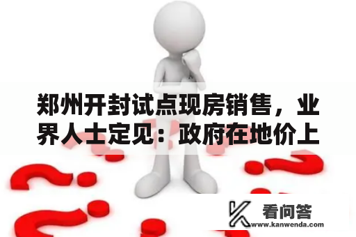 郑州开封试点现房销售，业界人士定见：政府在地价上应让利