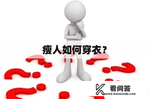 瘦人如何穿衣？