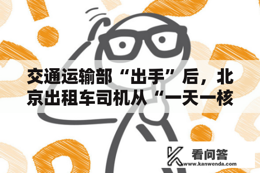 交通运输部“出手”后，北京出租车司机从“一天一核酸”放宽到“一周两检”