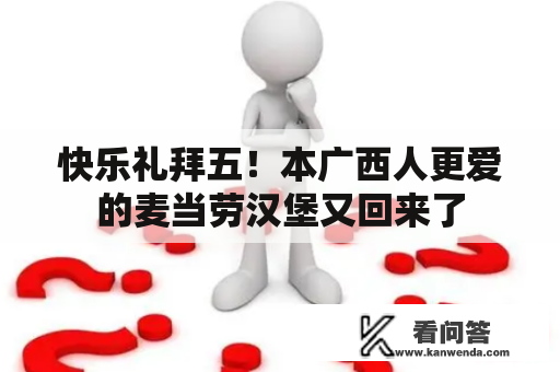 快乐礼拜五！本广西人更爱的麦当劳汉堡又回来了