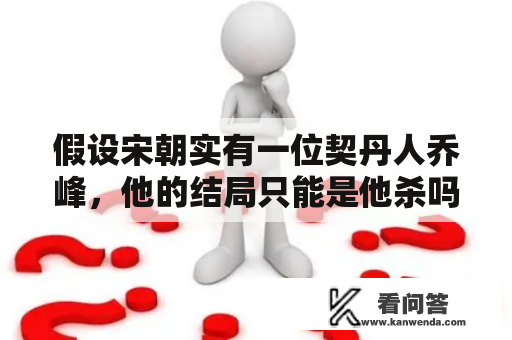 假设宋朝实有一位契丹人乔峰，他的结局只能是他杀吗？