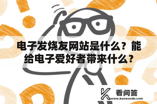 电子发烧友网站是什么？能给电子爱好者带来什么？