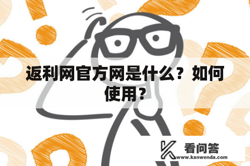 返利网官方网是什么？如何使用？