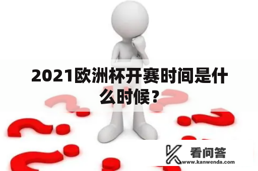 2021欧洲杯开赛时间是什么时候？