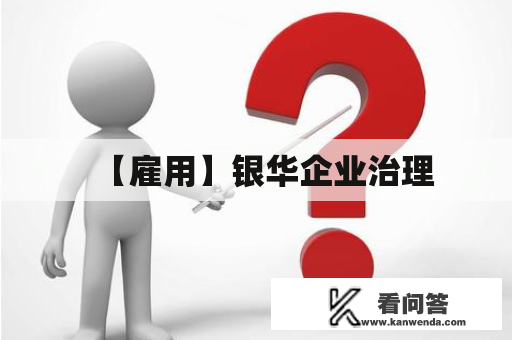 【雇用】银华企业治理