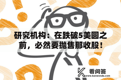 研究机构:在跌破5美圆之前,必然要抛售那收股! 研究机构:在跌破5美圆之前,必然要抛售那收股!