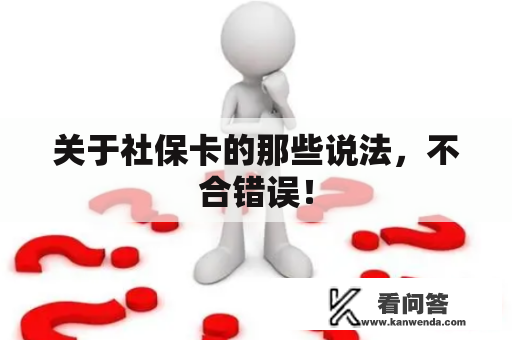 关于社保卡的那些说法，不合错误！