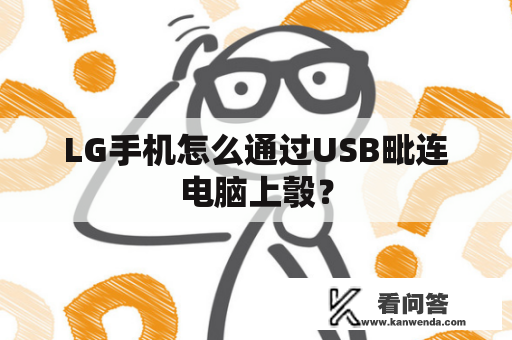 LG手机怎么通过USB毗连电脑上彀? LG手机怎么通过USB毗连电脑上彀?