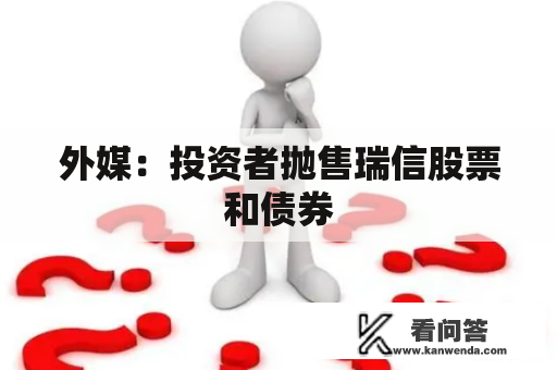 外媒:投资者抛售瑞信股票和债券 外媒:投资者抛售瑞信股票和债券