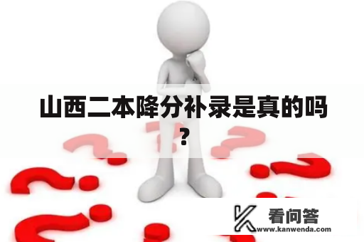 山西二本降分补录是真的吗？