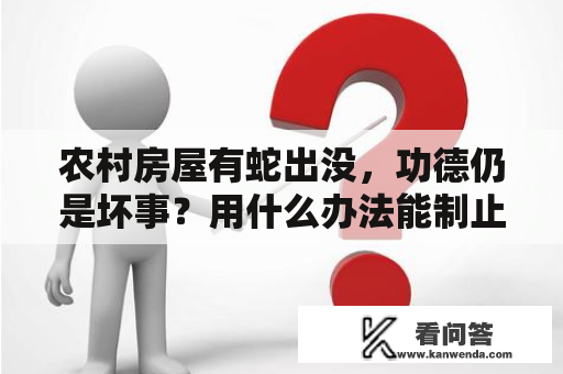 农村房屋有蛇出没，功德仍是坏事？用什么办法能制止蛇呈现？