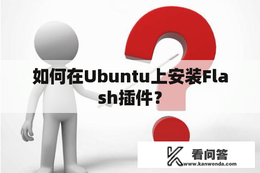 如何在Ubuntu上安装Flash插件？