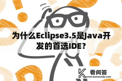为什么Eclipse3.5是Java开发的首选IDE？