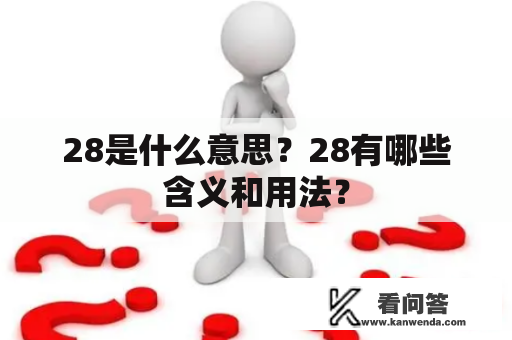 28是什么意思？28有哪些含义和用法？