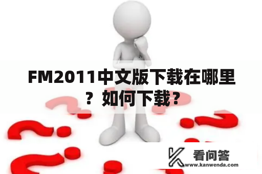 FM2011中文版下载在哪里？如何下载？