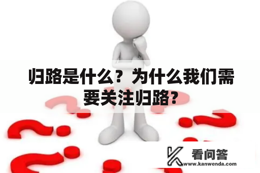 归路是什么？为什么我们需要关注归路？