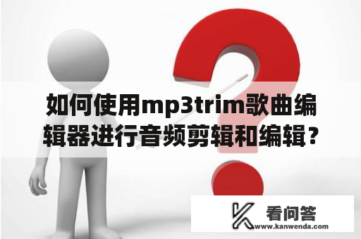 如何使用mp3trim歌曲编辑器进行音频剪辑和编辑？