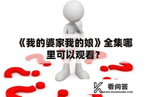 《我的婆家我的娘》全集哪里可以观看？